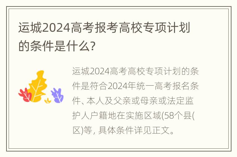 运城2024高考报考高校专项计划的条件是什么？