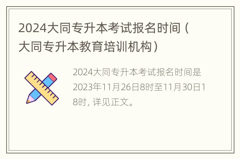 2024大同专升本考试报名时间（大同专升本教育培训机构）