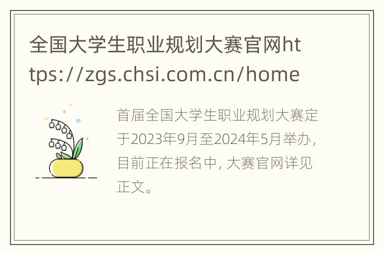 全国大学生职业规划大赛官网https://zgs.chsi.com.cn/home