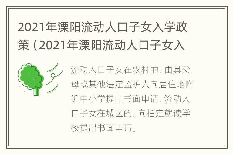 2021年溧阳流动人口子女入学政策（2021年溧阳流动人口子女入学政策解读）