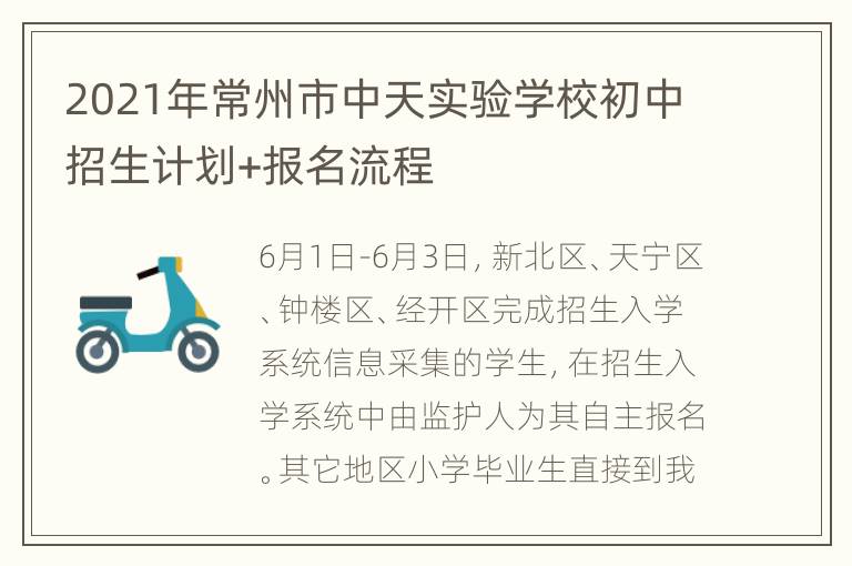 2021年常州市中天实验学校初中招生计划+报名流程