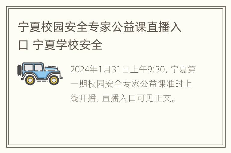 宁夏校园安全专家公益课直播入口 宁夏学校安全