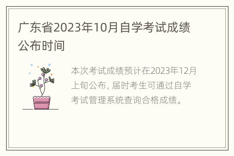 广东省2023年10月自学考试成绩公布时间