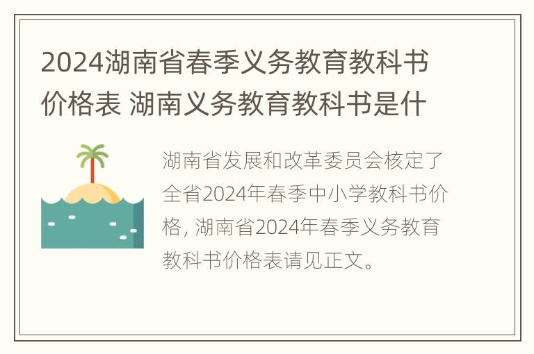 2024湖南省春季义务教育教科书价格表 湖南义务教育教科书是什么版本