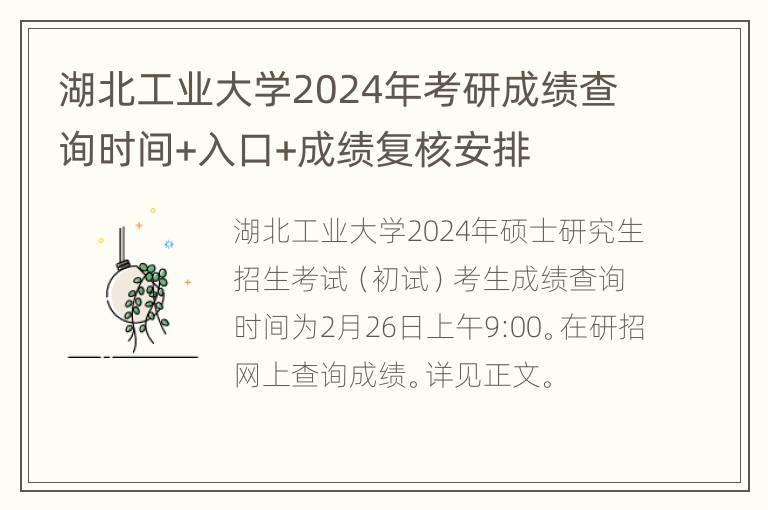 湖北工业大学2024年考研成绩查询时间+入口+成绩复核安排