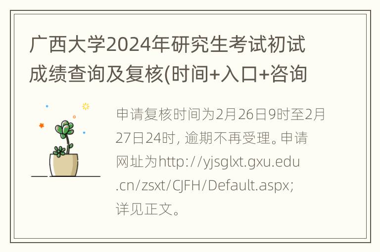 广西大学2024年研究生考试初试成绩查询及复核(时间+入口+咨询电话)