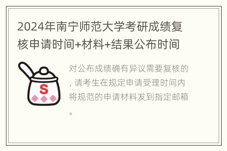 2024年南宁师范大学考研成绩复核申请时间+材料+结果公布时间