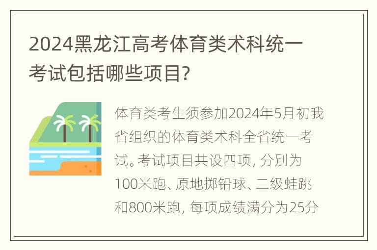 2024黑龙江高考体育类术科统一考试包括哪些项目？