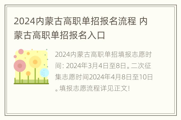 2024内蒙古高职单招报名流程 内蒙古高职单招报名入口