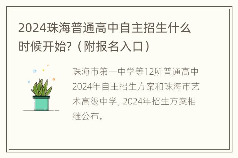 2024珠海普通高中自主招生什么时候开始？（附报名入口）