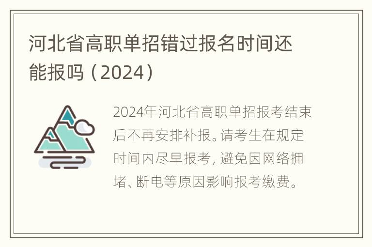 河北省高职单招错过报名时间还能报吗（2024）