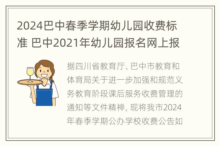 2024巴中春季学期幼儿园收费标准 巴中2021年幼儿园报名网上报名