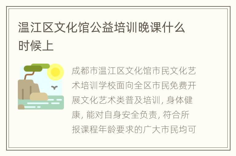 温江区文化馆公益培训晚课什么时候上