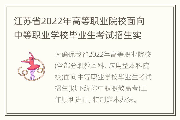 江苏省2022年高等职业院校面向中等职业学校毕业生考试招生实施办法