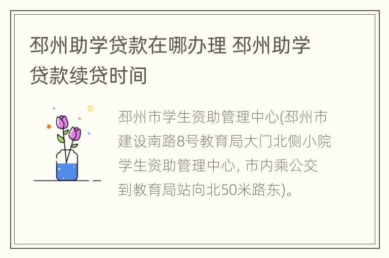 邳州助学贷款在哪办理 邳州助学贷款续贷时间