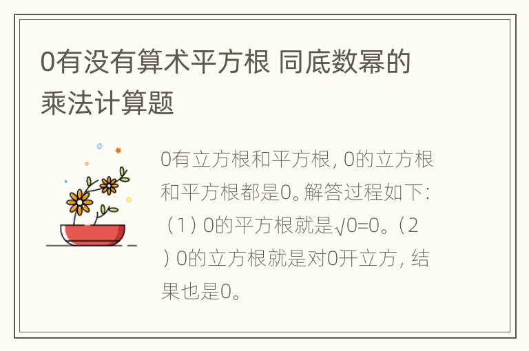 0有没有算术平方根 同底数幂的乘法计算题