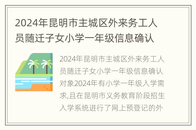 2024年昆明市主城区外来务工人员随迁子女小学一年级信息确认