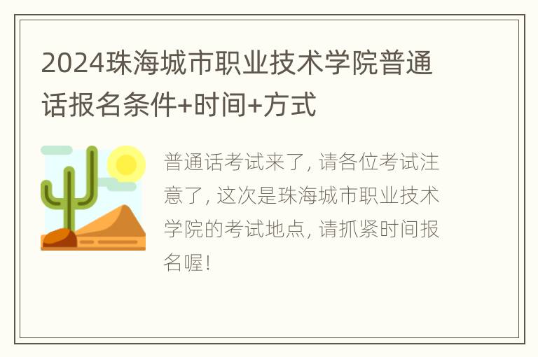 2024珠海城市职业技术学院普通话报名条件+时间+方式