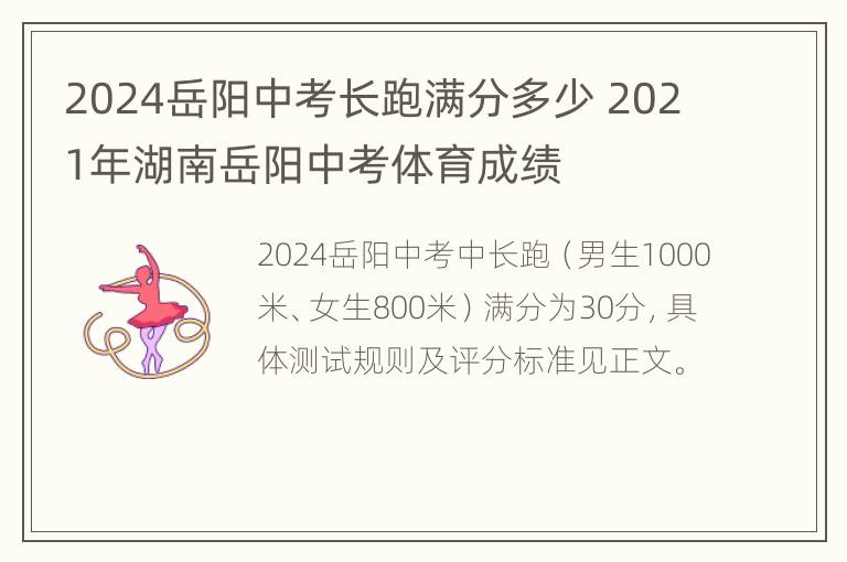 2024岳阳中考长跑满分多少 2021年湖南岳阳中考体育成绩