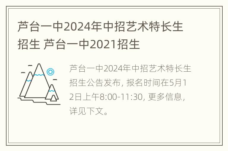 芦台一中2024年中招艺术特长生招生 芦台一中2021招生