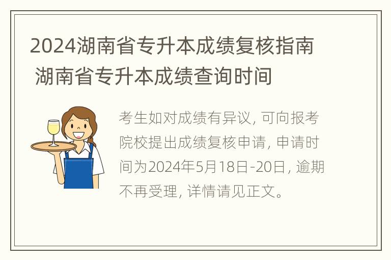 2024湖南省专升本成绩复核指南 湖南省专升本成绩查询时间