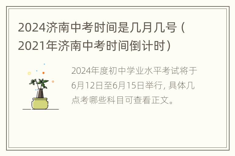 2024济南中考时间是几月几号（2021年济南中考时间倒计时）