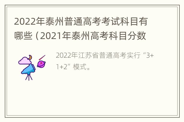 2022年泰州普通高考考试科目有哪些（2021年泰州高考科目分数）