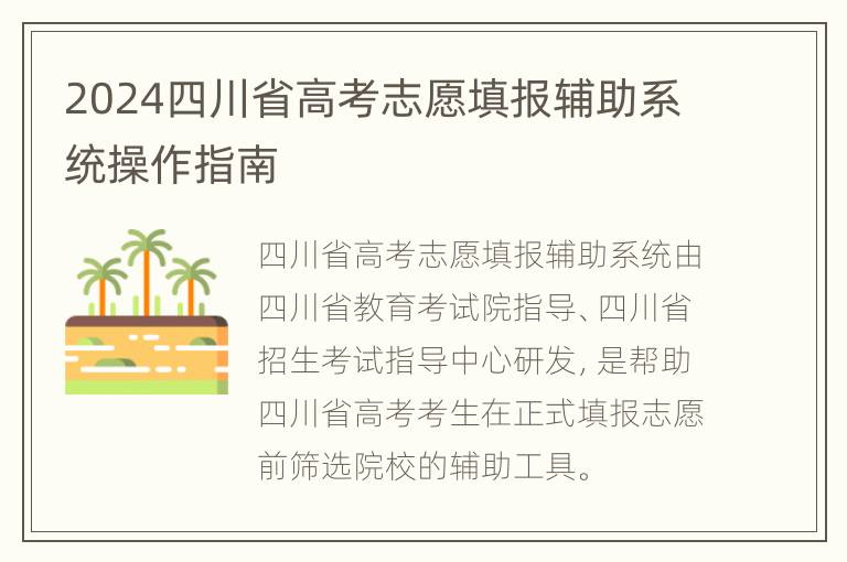 2024四川省高考志愿填报辅助系统操作指南