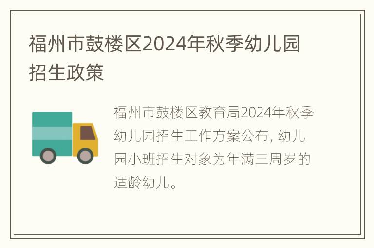 福州市鼓楼区2024年秋季幼儿园招生政策