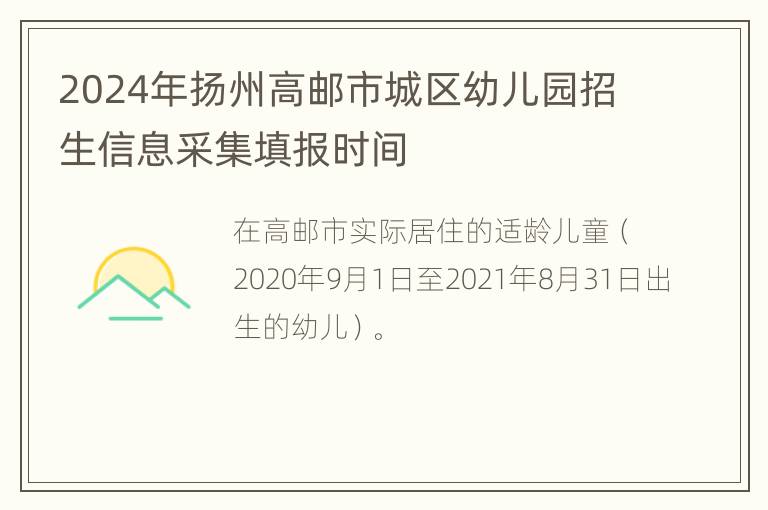 2024年扬州高邮市城区幼儿园招生信息采集填报时间