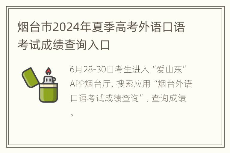 烟台市2024年夏季高考外语口语考试成绩查询入口