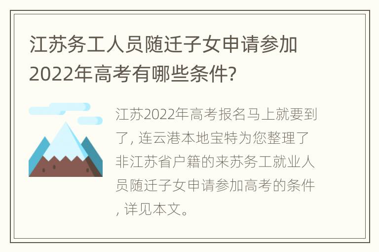 江苏务工人员随迁子女申请参加2022年高考有哪些条件？