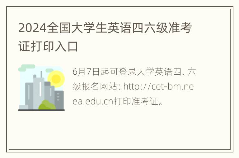 2024全国大学生英语四六级准考证打印入口