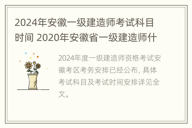 2024年安徽一级建造师考试科目时间 2020年安徽省一级建造师什么时候报名