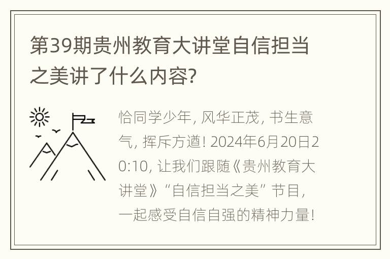 第39期贵州教育大讲堂自信担当之美讲了什么内容？