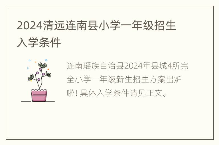 2024清远连南县小学一年级招生入学条件