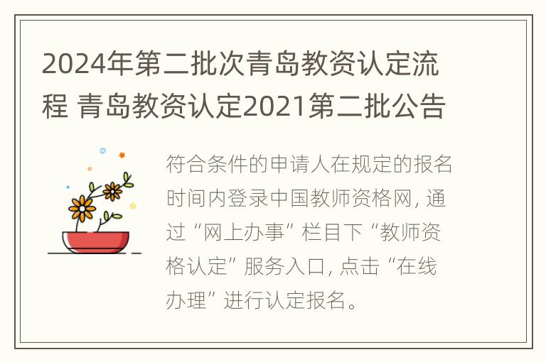 2024年第二批次青岛教资认定流程 青岛教资认定2021第二批公告