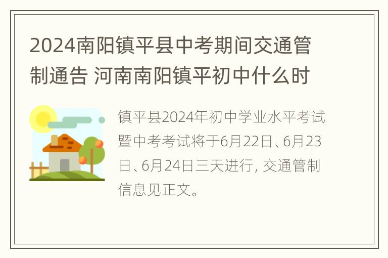 2024南阳镇平县中考期间交通管制通告 河南南阳镇平初中什么时候开学