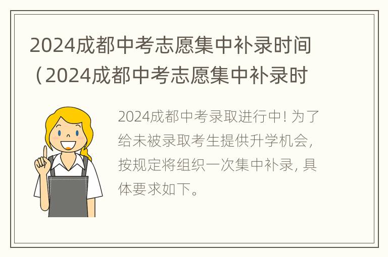 2024成都中考志愿集中补录时间（2024成都中考志愿集中补录时间是多少）