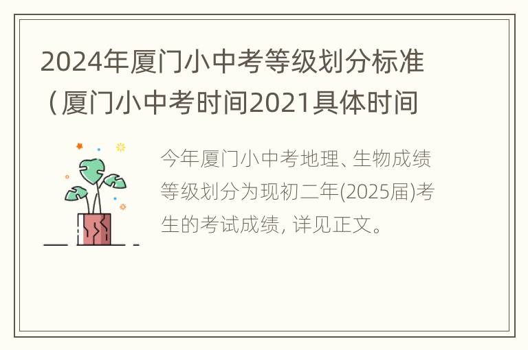 2024年厦门小中考等级划分标准（厦门小中考时间2021具体时间）