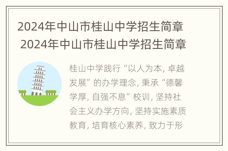 2024年中山市桂山中学招生简章 2024年中山市桂山中学招生简章公告