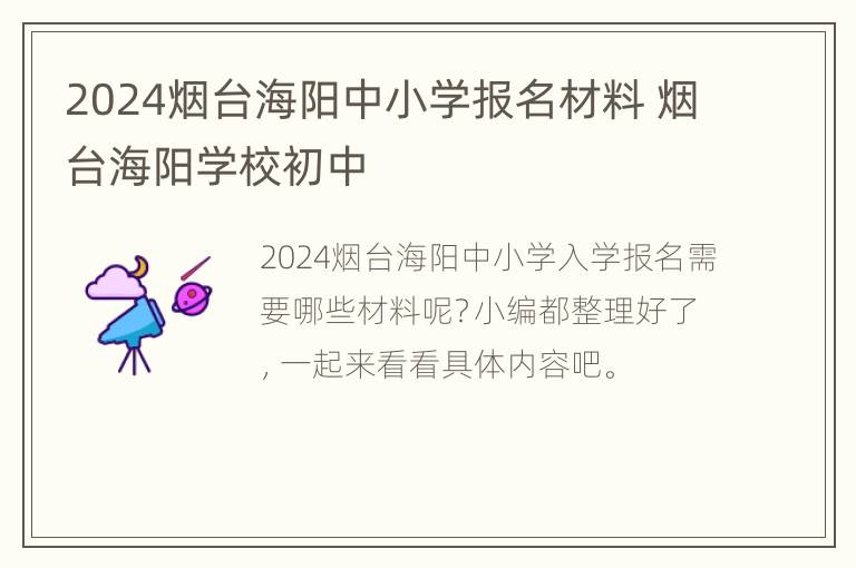 2024烟台海阳中小学报名材料 烟台海阳学校初中