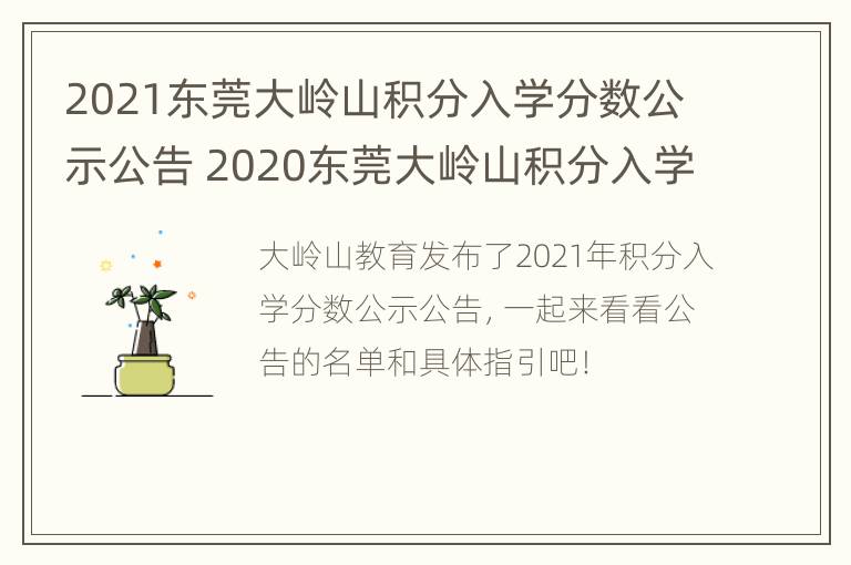 2021东莞大岭山积分入学分数公示公告 2020东莞大岭山积分入学分数