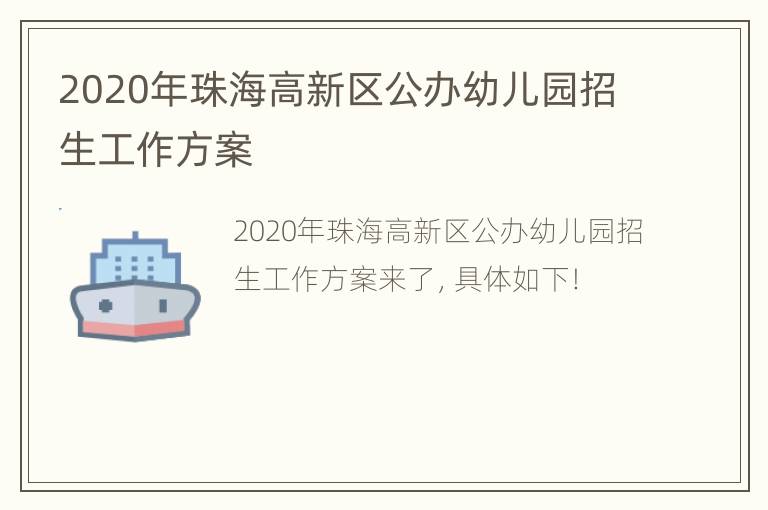 2020年珠海高新区公办幼儿园招生工作方案