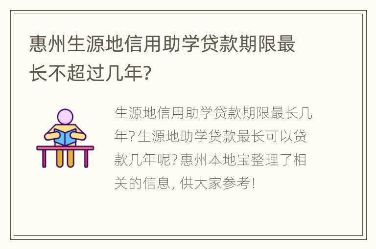 惠州生源地信用助学贷款期限最长不超过几年？