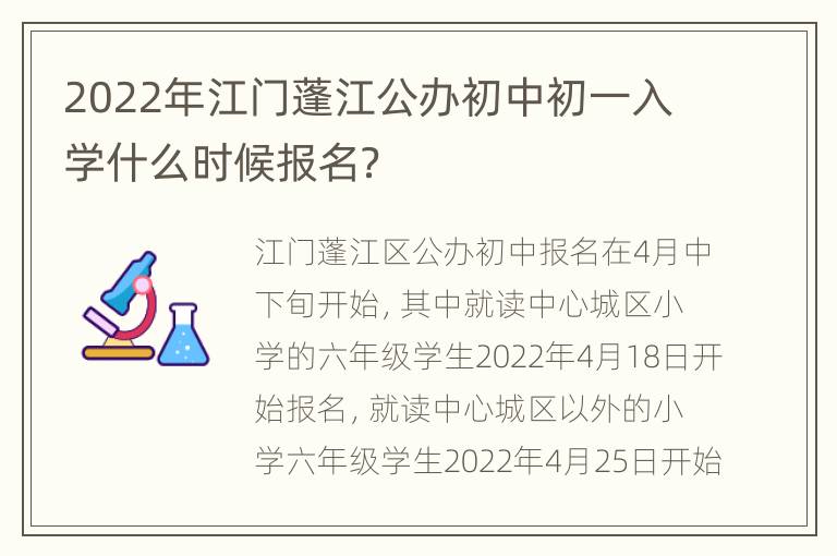 2022年江门蓬江公办初中初一入学什么时候报名？