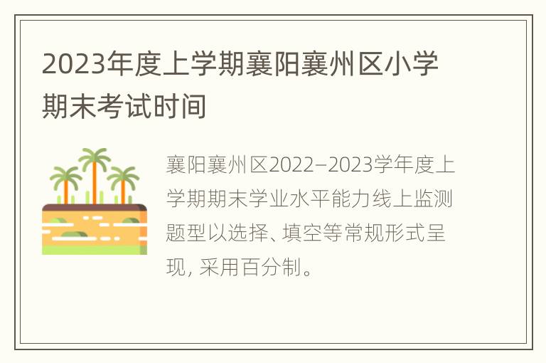 2023年度上学期襄阳襄州区小学期末考试时间