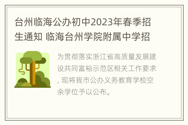 台州临海公办初中2023年春季招生通知 临海台州学院附属中学招生