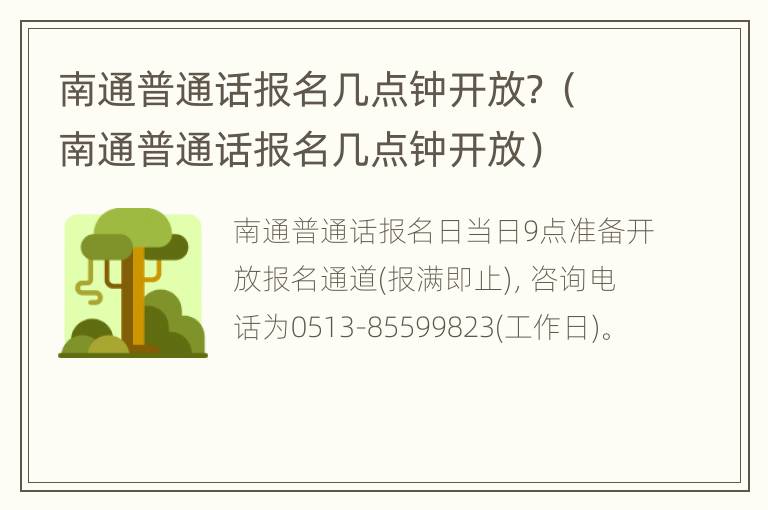 南通普通话报名几点钟开放？（南通普通话报名几点钟开放）