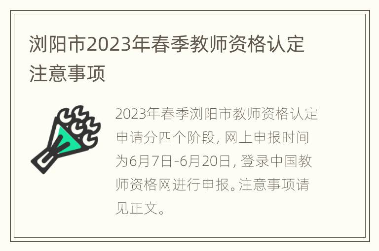 浏阳市2023年春季教师资格认定注意事项